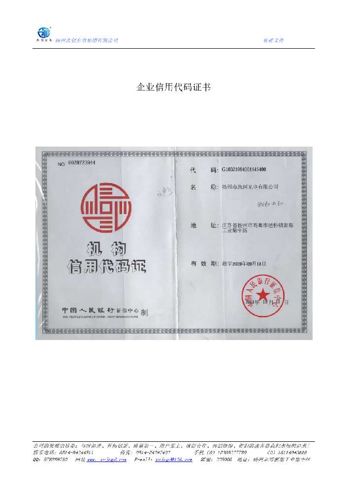 白山市企业信用代码证书